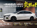 荣威i6 MAX 新能源 1.5T 网约车旗舰版(杭州特供版)
